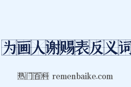 为画人谢赐表反义词是什么意思的图片